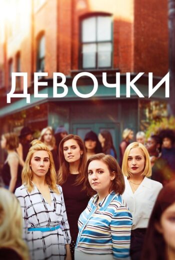Девочки все 6 сезонов подряд смотреть онлайн